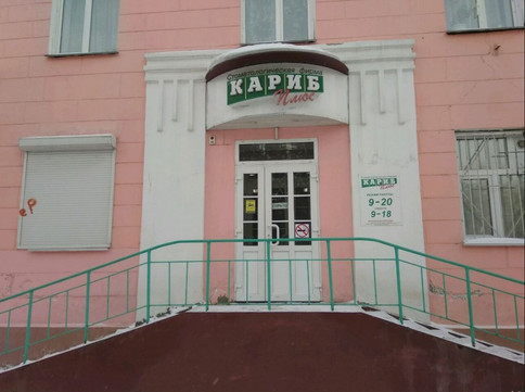 Кариб-плюс на Ленина, фото №1