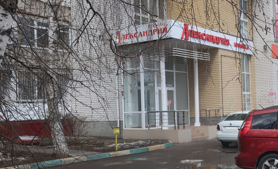 Клиника Александрия на Краснодонцев, фото №1