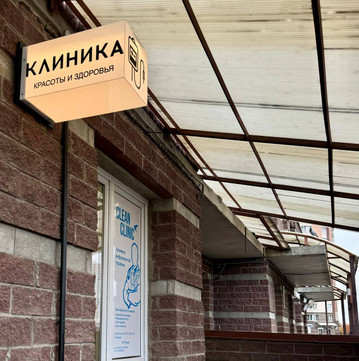 Клиника Clean Clinic на Шуваловском, фото №1
