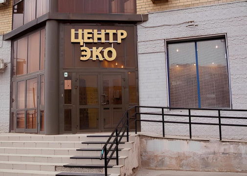 Клиника Центр ЭКО, фото №1