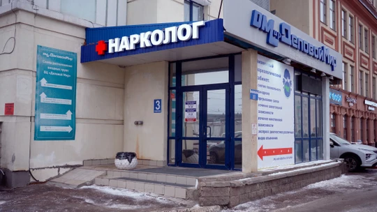 Наркологический центр Феникс, фото №1