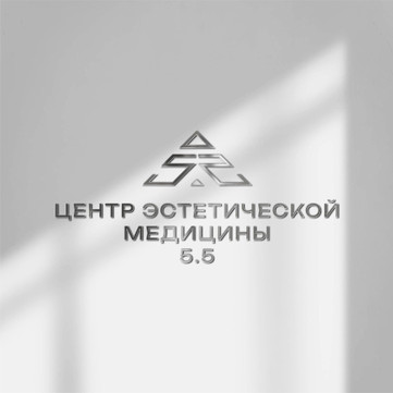 Центр эстетической медицины 5.5, фото №1