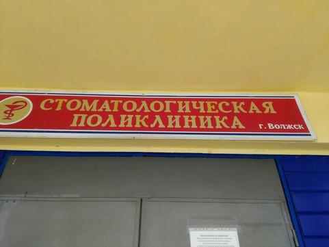Стоматологическая поликлиника на Молодежной, фото №1