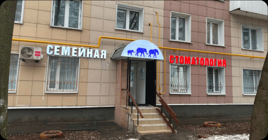 Моя стоматология Три Слона на Бирюлевской, фото №1