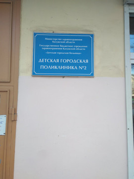 Детская поликлиника №2 на Социалистической, фото №1
