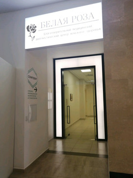 Центр женского здоровья Белая Роза, фото №1