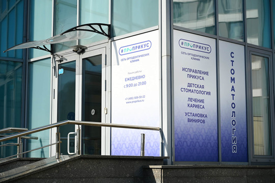 Стоматология Проприкус в Сокольниках, фото №1