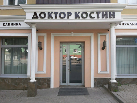 Клиника мануальной терапии Доктор Костин на Дзержинского, фото №1