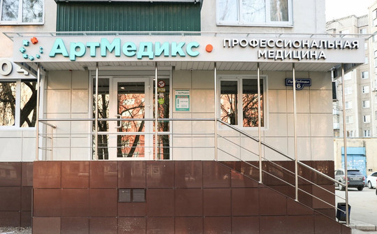 Клиника АртМедикс, фото №1