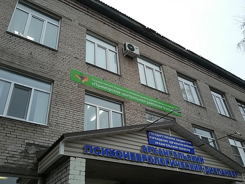 Приморская Центральная районная больница (ЦРБ) на Ломоносова, фото №1