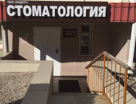 Кадент на Ворошилова, фото №1