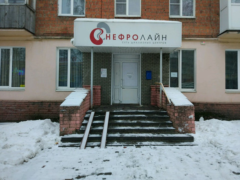 Нефролайн на Бекетова, фото №1