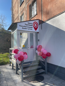 ЦЕНТР УДАЛЕНИЯ НОВОВОБРАЗОВАНИЙ КОЖИ (ЦУНК), фото №1