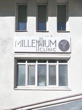 Клиника Миллениум, фото №1