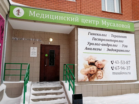 Медицинский центр Мусаловой на Салмышской, фото №1
