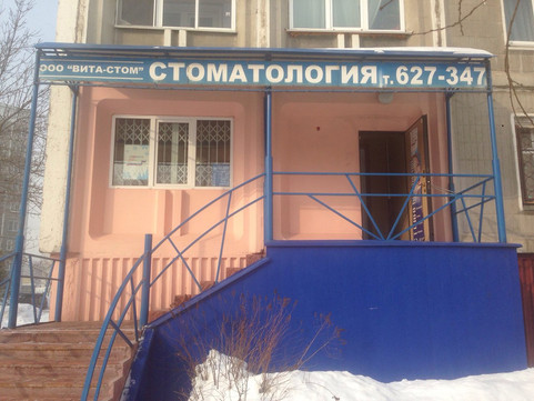 Вита-Стом на Авиаторов 57, фото №1