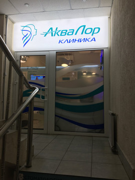 АкваЛор на Острякова, фото №1