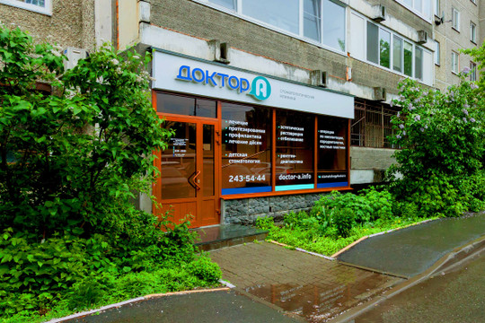 Стоматология Доктор А, фото №1