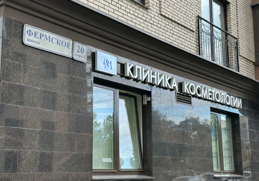 Косметология ДМКлиника, фото №1