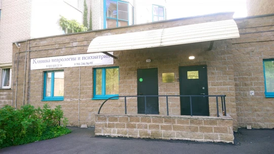 Клиника неврологии и психиатрии, фото №1