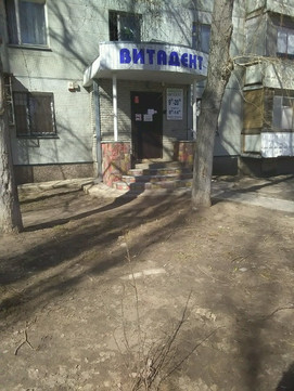 Витадент на Владимира Невского, фото №1