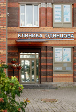Клиника доктора Одинцова, фото №1