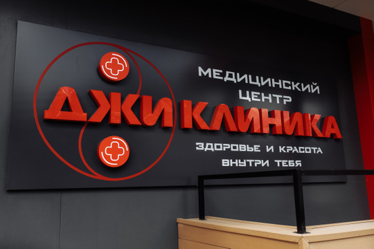 Джи Клиник, фото №1