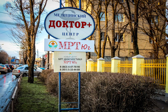 Медицинский центр МРТ Юг, фото №1