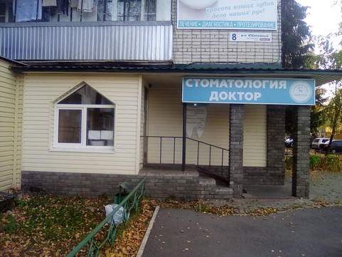 Стоматология Доктор, фото №1