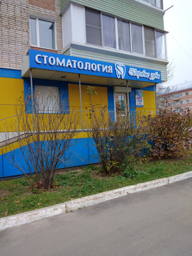 Здоровые зубы на Королева, фото №1