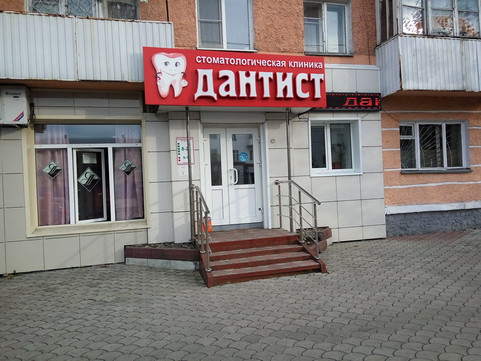 Дантист на Весенняя, фото №1