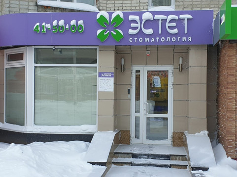 Стоматология Эстет, фото №1