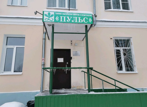 Клиника пластической хирургии и косметологии ПУЛЬС на Набережной Северной Двины, фото №1