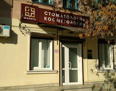 Шаритэ на Советской, фото №1