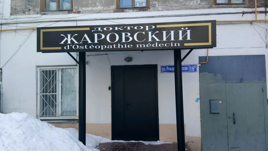 ВипОстео на Рождественской, фото №1