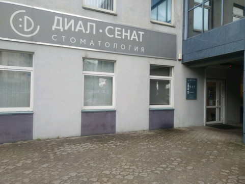 Диал-Сенат на Октябрьской, фото №1