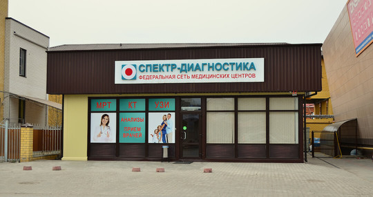Медицинский центр Спектр-Диагностика, фото №1