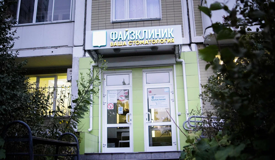 Стоматология ФайзКлиник, фото №1