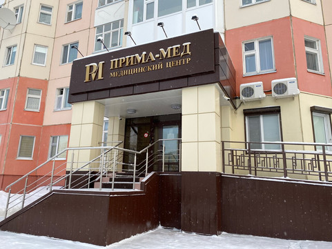 МЦ Прима-Мед, фото №1