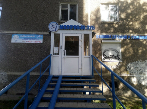 Молочный зуб на Архитектора Свиязева, фото №1