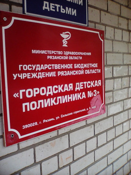 Детская поликлиника №3 на Сельских строителей, фото №1