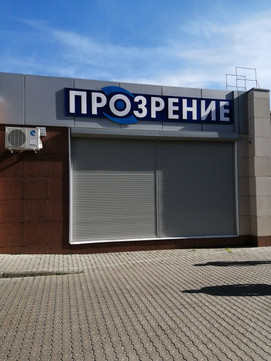 Центр микрохирургии глаза Прозрение на Юности, фото №1