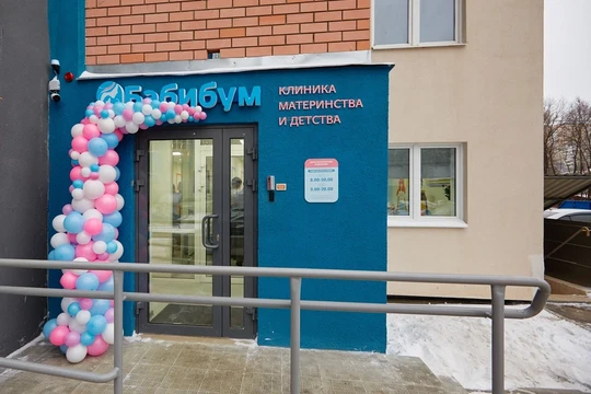 Клиника Бэбибум, фото №1