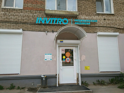 Инвитро на Крупской, фото №1
