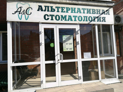 Альтернативная стоматология на Гоголя, фото №1