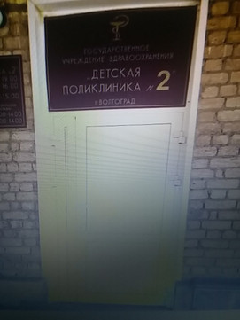 Детская поликлиника №2 на Нейбута, фото №1