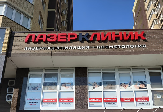 Лазер Клиник, фото №1