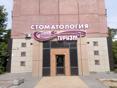 Денни на Дружбы, фото №1