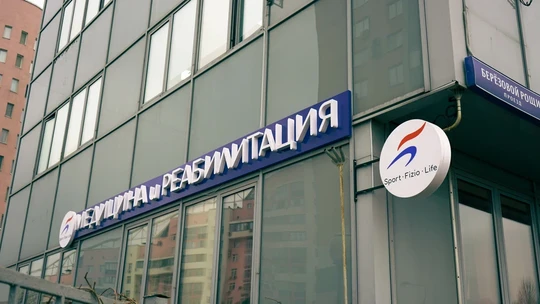 Клиника СпортФизиоЛайф, фото №1