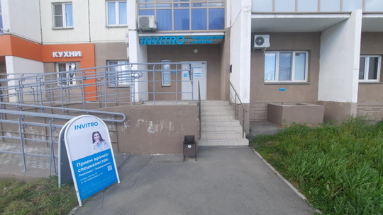 Инвитро на Университетской Набережной, фото №1